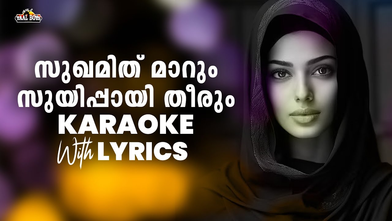 Sughamid Maarum Suyippayi Theerum l Karaoke With Lyrics l Mappila Songs l Mappilappattu
