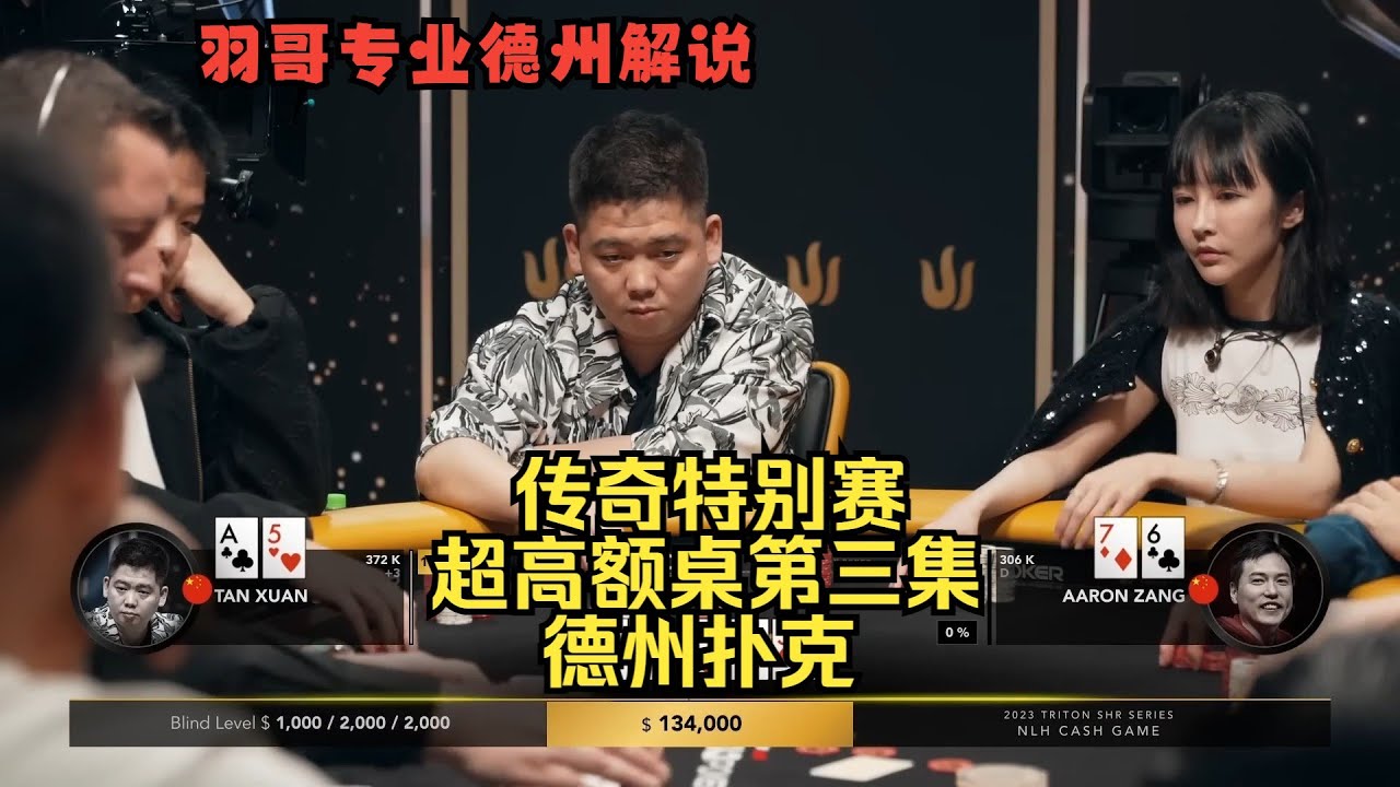谈轩一直被操作，Vivian很激进！传奇扑克特别邀请赛精选第三集 德州扑克