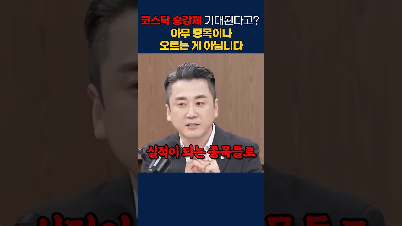 코스닥 승강제의 덫! 실적 없는 좀비 기업들 싹 다 걸러집니다 #코스닥 #코스닥승강제 #이경민