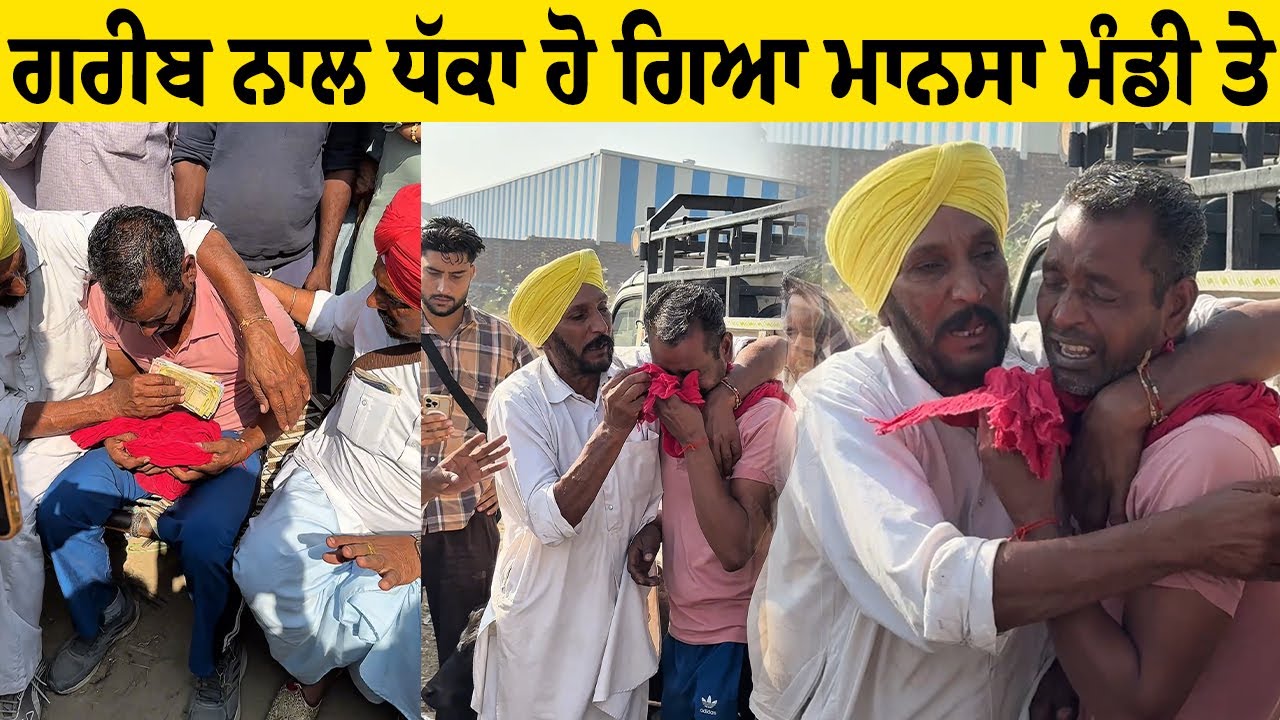 ਗਰੀਬ ਨਾਲ ਧੱਕਾ ਹੋ ਗਿਆ ਮਾਨਸਾ ਮੰਡੀ ਤੇ Pashu Mandi Mansa