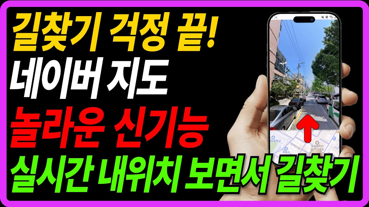 아직도 길찾기 감으로 하세요? 네이버지도 6가지 꿀기능으로 길찾기 걱정 끝!