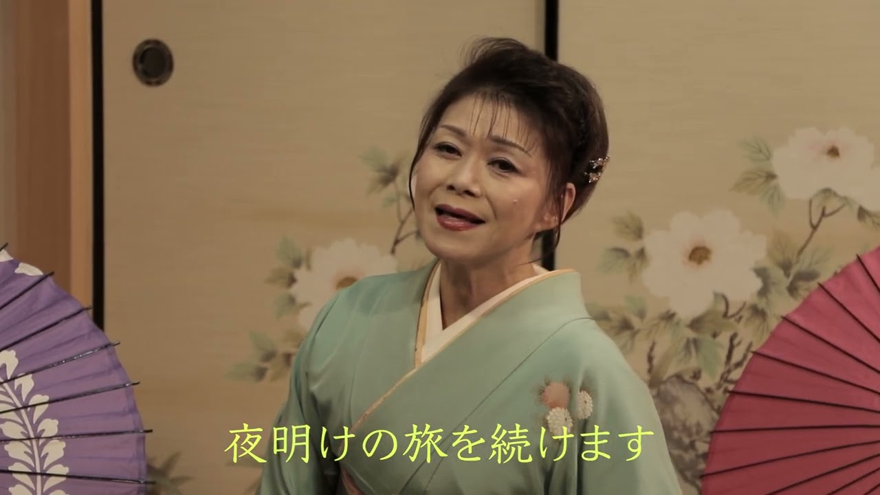 大原かずみ「夜明けの旅路」NEWバージョン