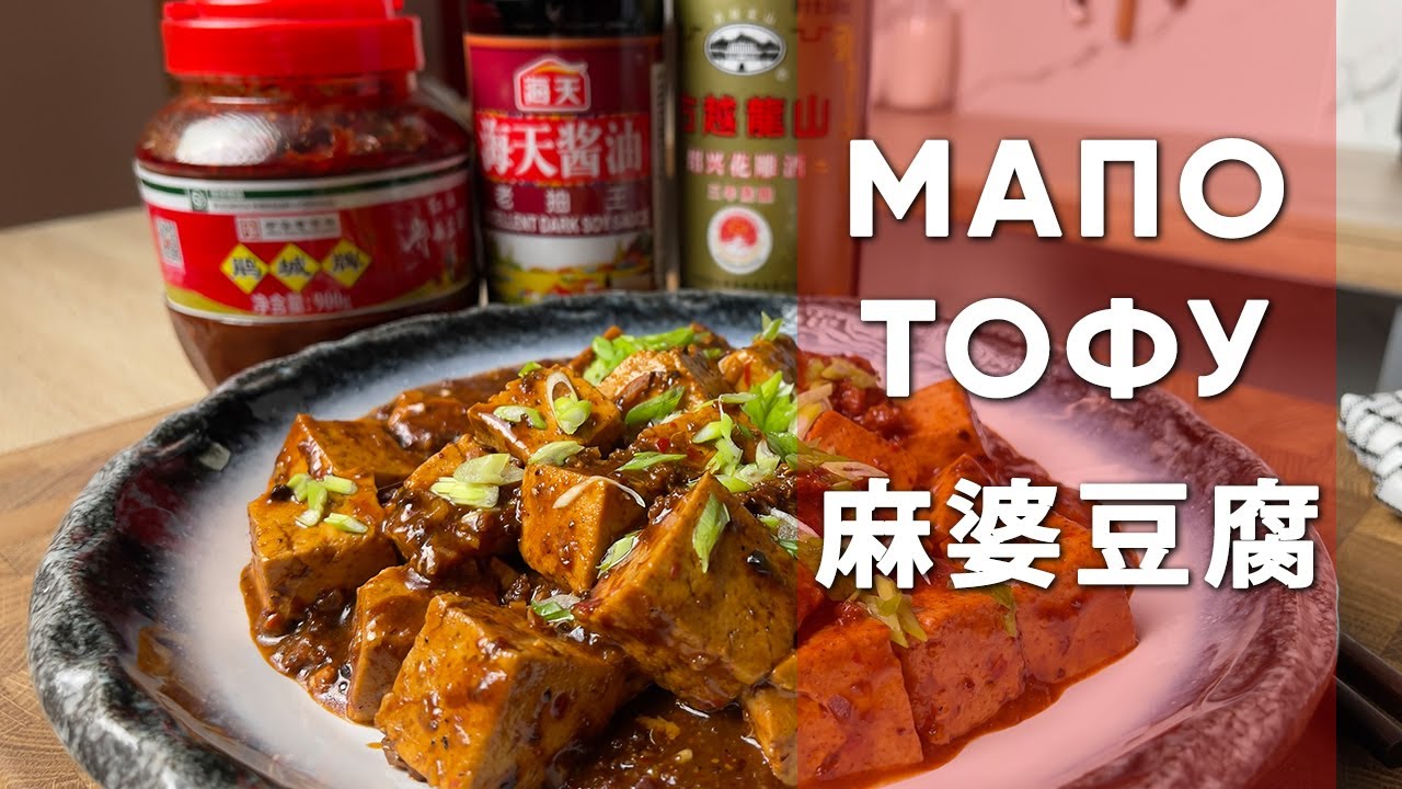 Мапо Тофу | Традиционный рецепт Сычуаньской кухни