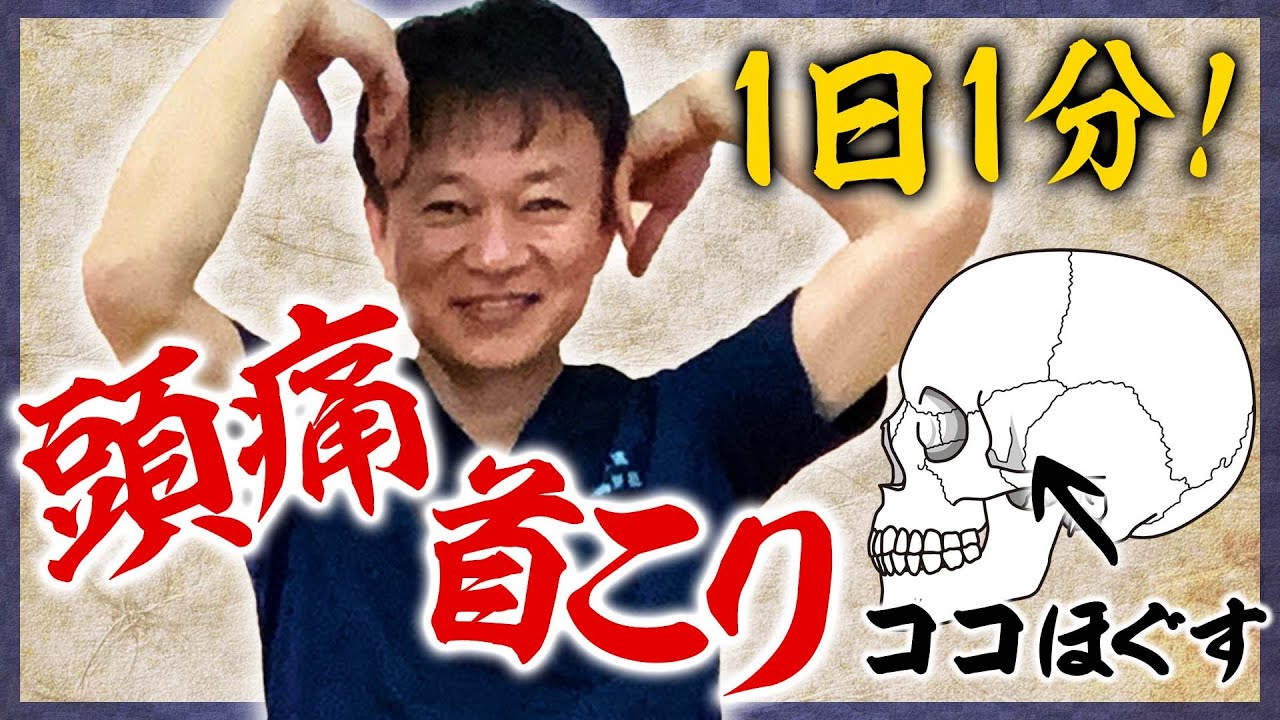 【頭痛】寝る前1分！つらい頭痛を根本解決