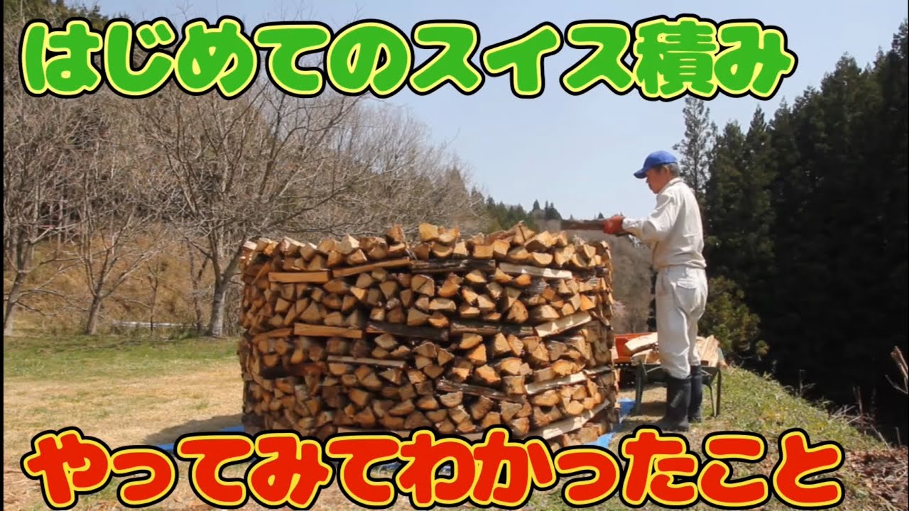 初めてのスイス積みはうまく行きました！！
