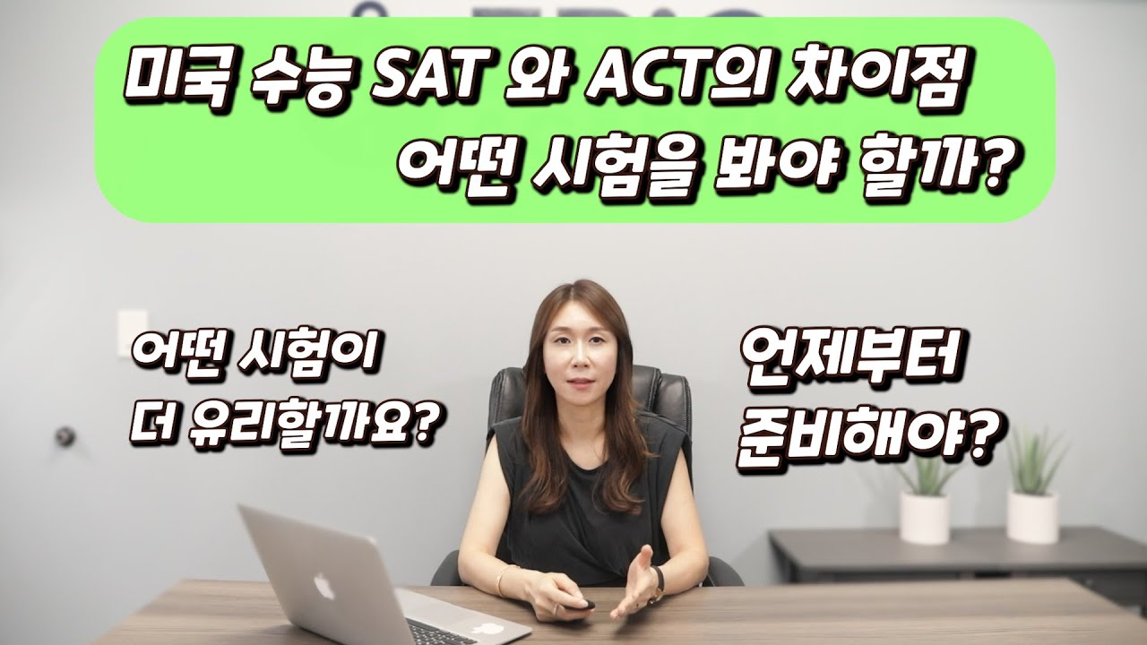 미국의 수능시험 SAT와 ACT 어떻게 다른가요? 몇 번을 볼 수 있나요? 언제부터 준비해야 할까요? SAT와 ACT에 관해 차이점을 비교해 설명 드립니다. 프리실라의 교육수다