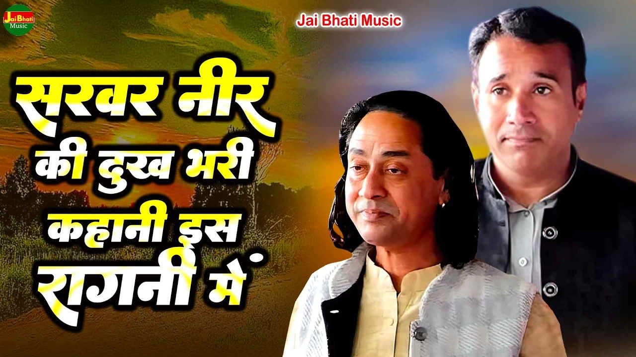 सरवर नीर की दुख भरी कहानी इस रागनी में//जयवीर भाटी सुरेन्द्र भाटी//श्रीकृष्ण बालगोपाल गौशाला बिहाली 