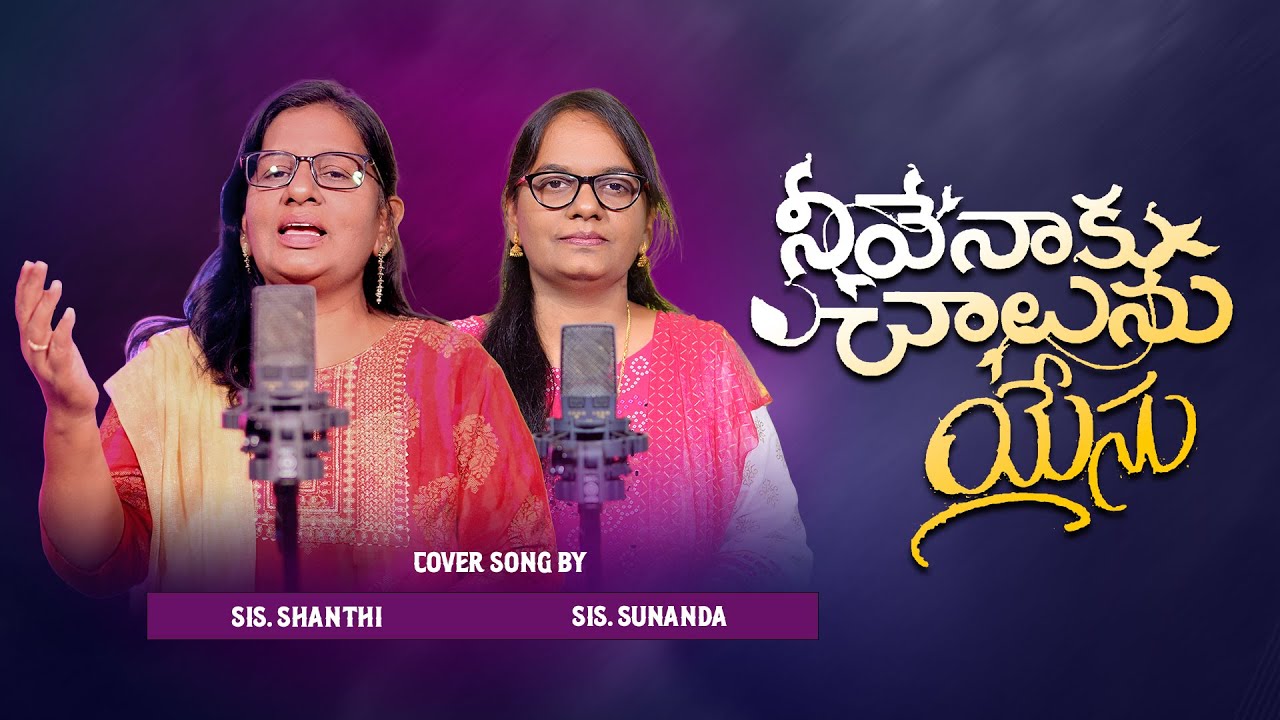 నీవే నాకు చాలును యేసు | Neeve Naku Chalunu Yesu | Dr. Shanthi | Telugu Christian Song