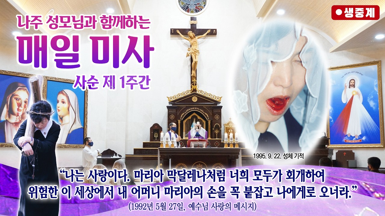 [매일미사] 2026년 2월 24일 사순 제1주간 화요일 미사