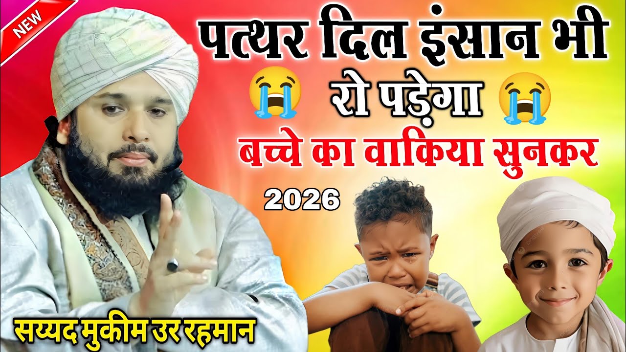😭Sayyed Muqeem Ur Rahman ki Takrir 2026 || बच्चे का वाकिया 2026 || Syed mukim ur Rahman ki takrir