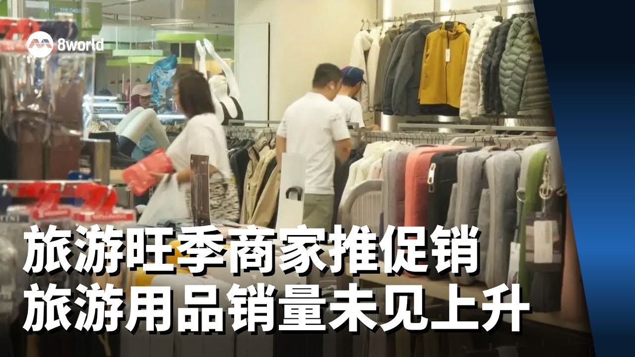 年底旅游旺季商家推促销抢客 旅游用品销量未见上升