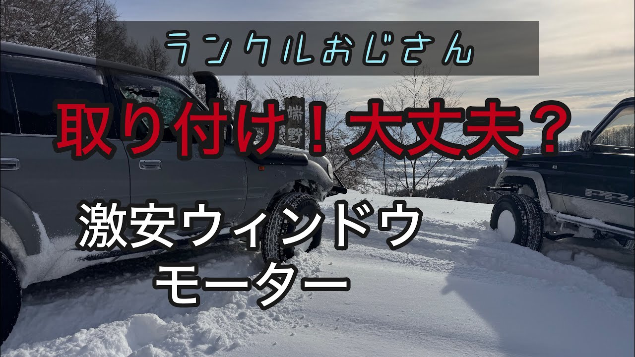 おじさんのDIY【パワーウィンドモーター交換】ランクル80