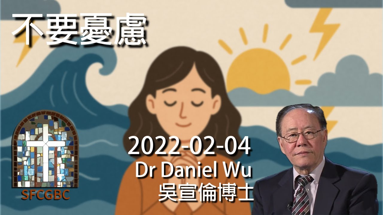 不要憂慮 Worry Me Not Dr Daniel Wu 吳宣倫博士講座 用信心禱告與感恩 風暴中找回平安 從擔心到安心 戰勝焦慮 4K