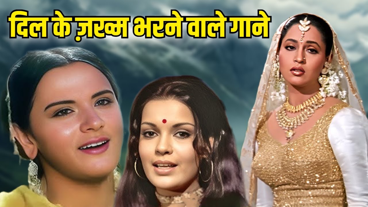 दिल के ज़ख्मों को भर देने वाले गाने | Lata Mangeshkar, Kishore Kumar, Mohammed Rafi | Old Song