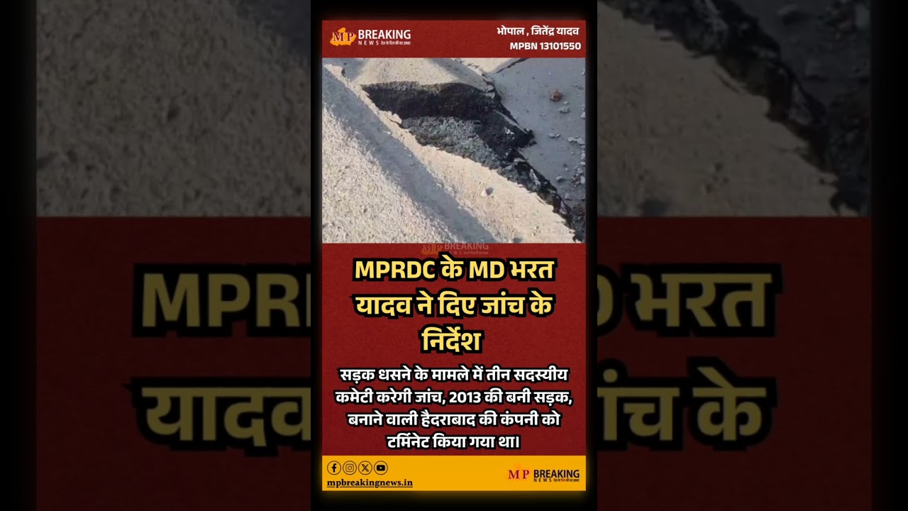 MPRDC के MD भरत यादव ने दिए जांच के निर्देश सड़क धसने के मामले में तीन सदस्यीय कमेटी करेगी जांच