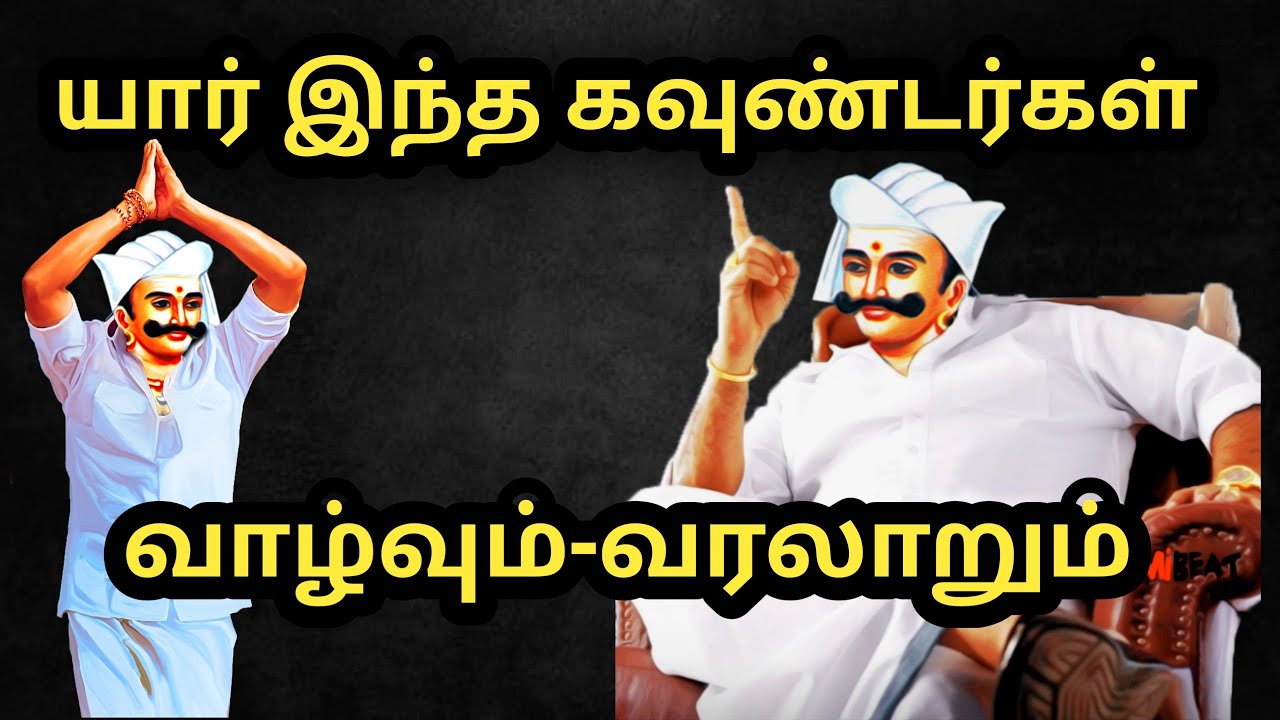 #கவுண்டர் சமுதாய வரலாறு#கொங்கு வேளாளர் #the history of Gounder#Edappadi palanisamy#RS Raja Talkies