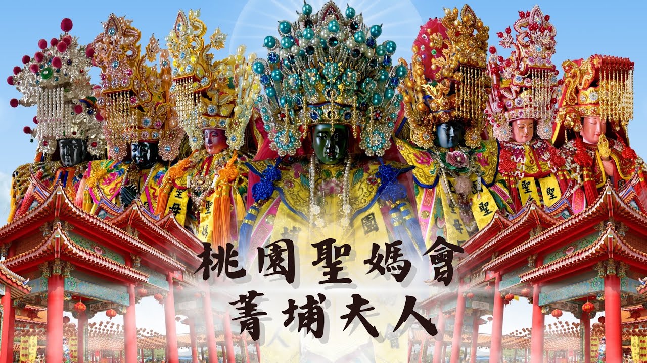桃園聖媽會 ｜信仰創作曲｜代天巡狩｜#菁埔夫人
