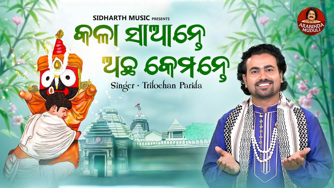 Kala Saante Achha Kemante - Superhit Jagannatha Bhajan | Trilochan Parida | କଳା ସାଆନ୍ତେ ଅଛ କେମନ୍ତେ