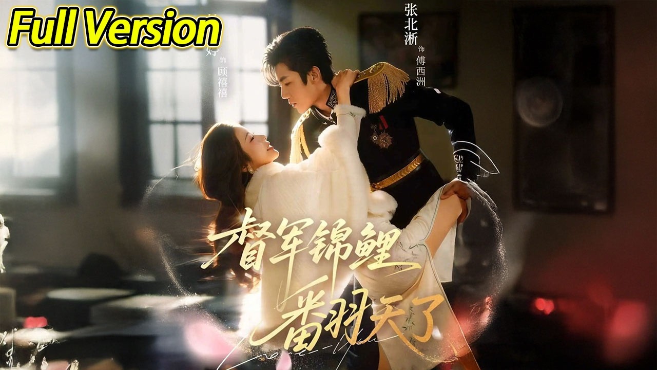 【超清完结】《督军锦鲤翻天了》全集#短劇全集 #熱門#熱門短劇推薦 #短劇 #旋转汤圆 #热门短剧#狂婿 #重生 #女頻 #短剧全集 #热门短剧 #都市 #重生