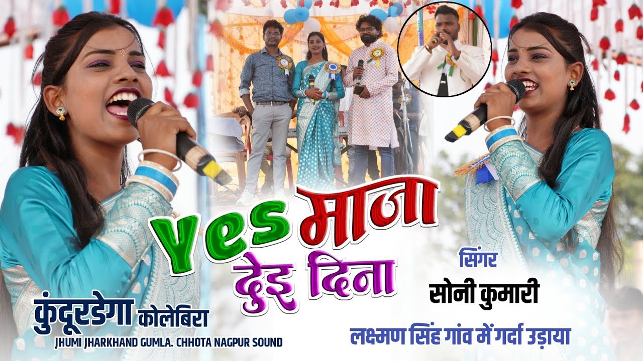 यश मजा दुई दिना ||लक्ष्मण सिंह गांव 🇮🇳 कुंदूरडेगा प्रोग्राम|| Theth Nagpuri Video 2026 | सोनी कुमारी