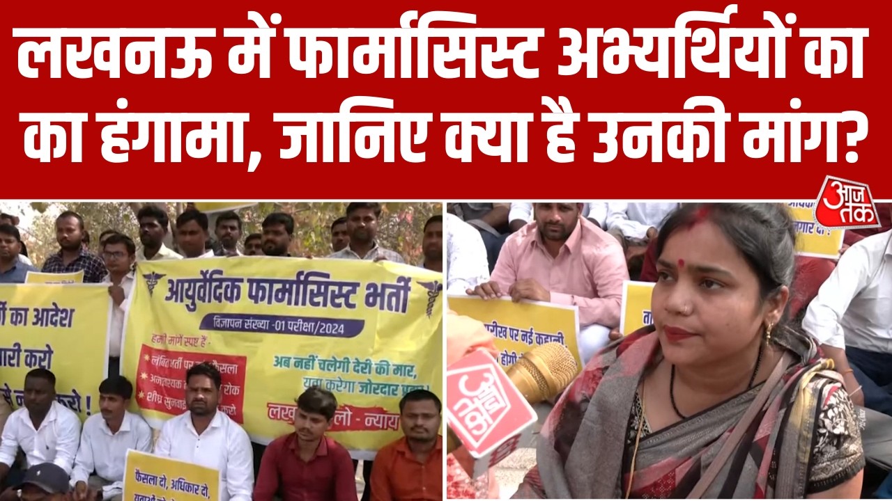Lucknow में Ayurved Pharmacist भर्ती को लेकर अभ्यर्थियों ने किया Protest, जानिए क्या है उनकी मांग?