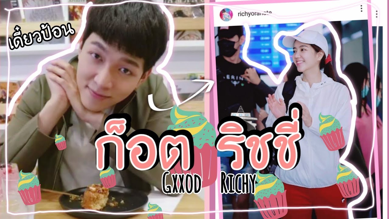 [ENG]ริชชี่ ก็อต ไปกินเค้กกัน! วาเลนไทน์ 2020 #ริชชี่ที่แปลว่าของก็อต | 🚢 Richy x Gxxod Ittipat