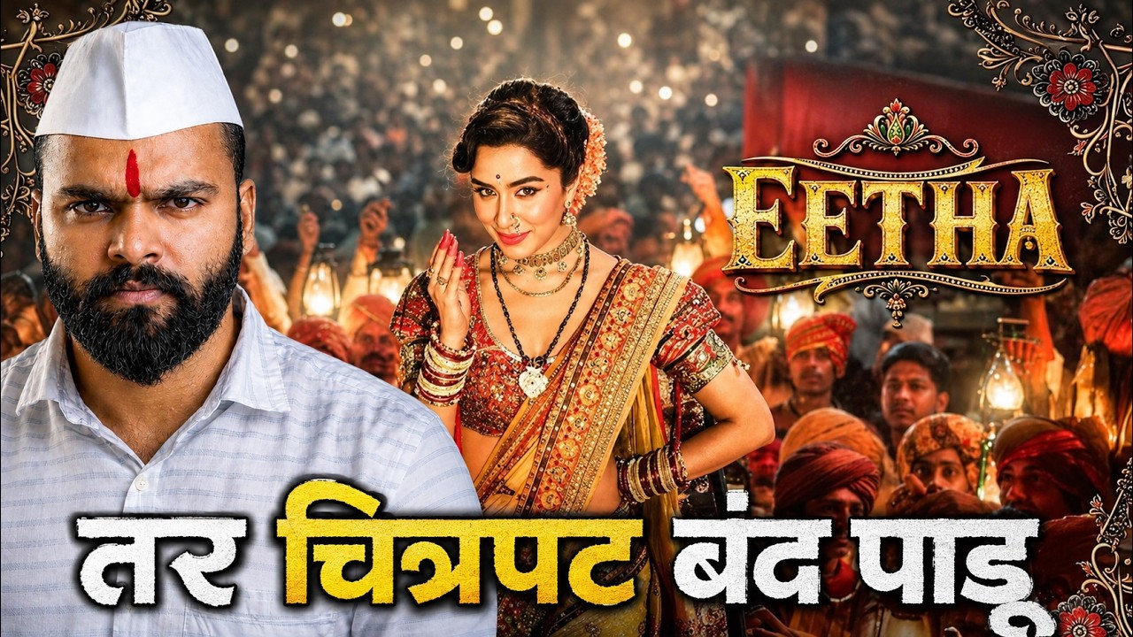 Eetha Movie वरून नवीन वाद | Eetha Teaser Official Reaction | विठाबाई नारायणगावकर
