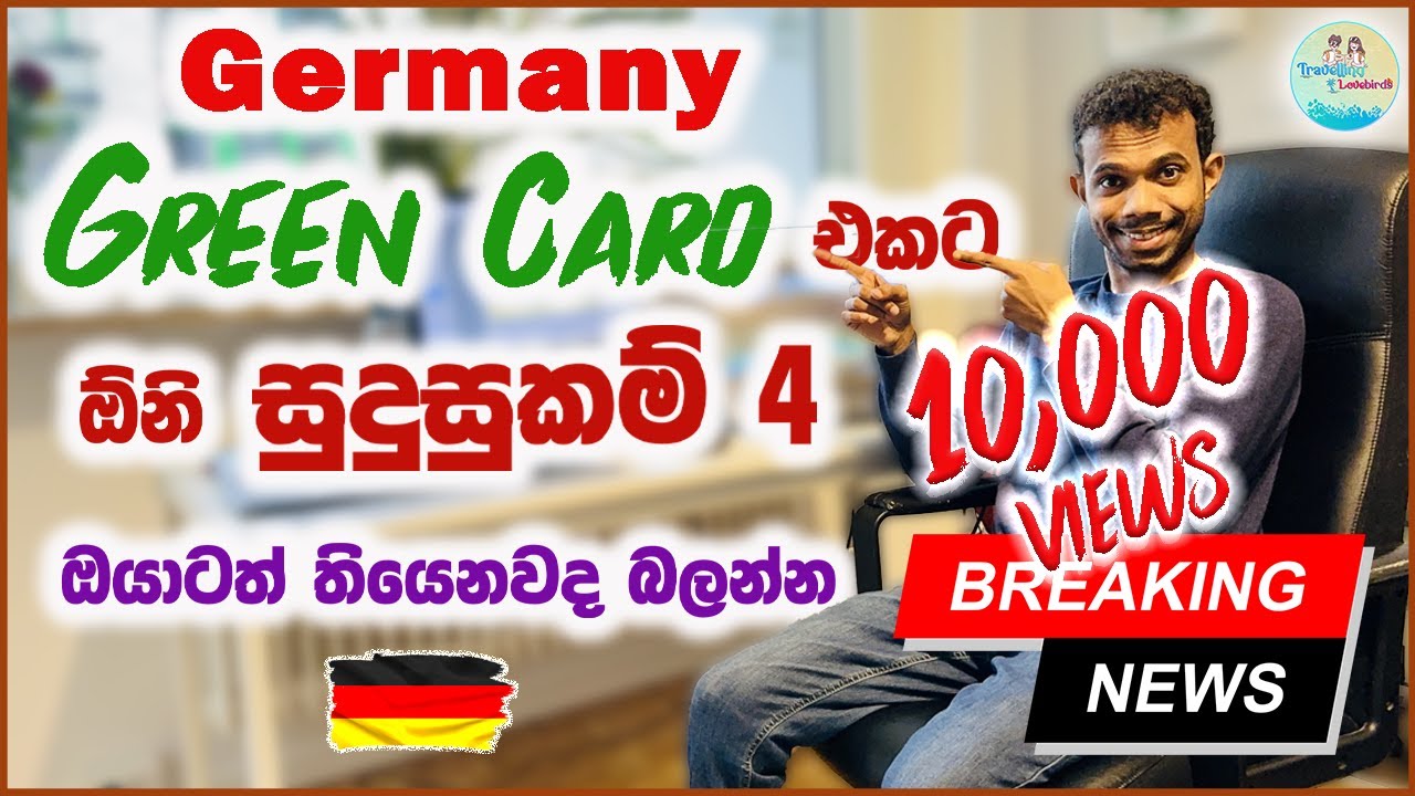 ජර්මනියේ ග්&zwj;රීන් කාඩ් එකට ලෑස්ති වෙමු | Germany Green Card | Germany Sinhala Video | Chancenkarte