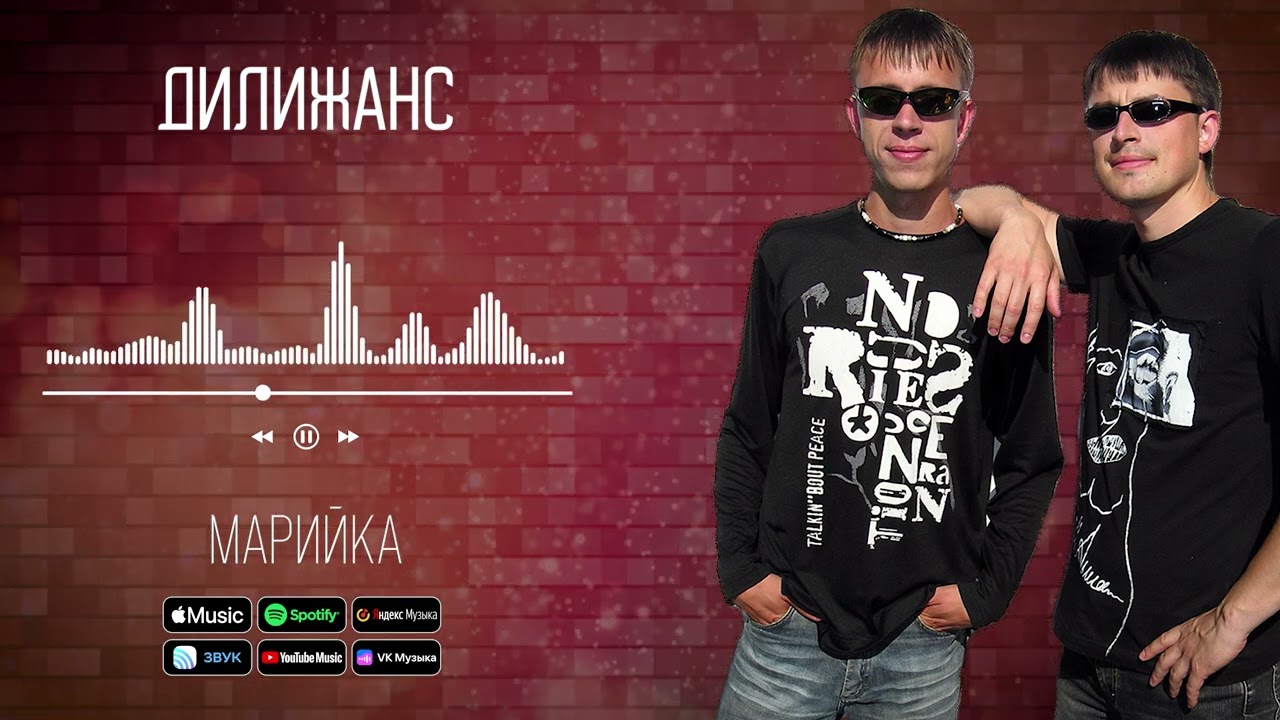 Дилижанс - Марийка | Аудио