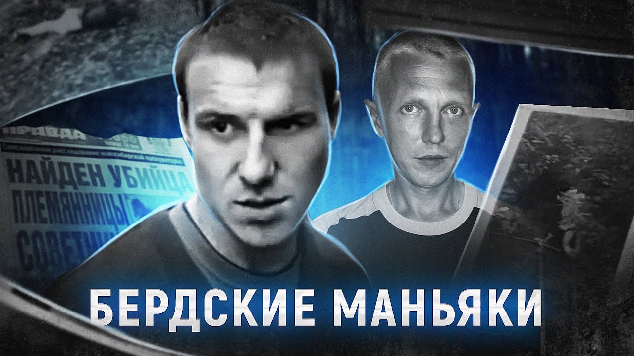 Один город - два маньяка | БЕРДСКИЙ ТРЕУГОЛЬНИК