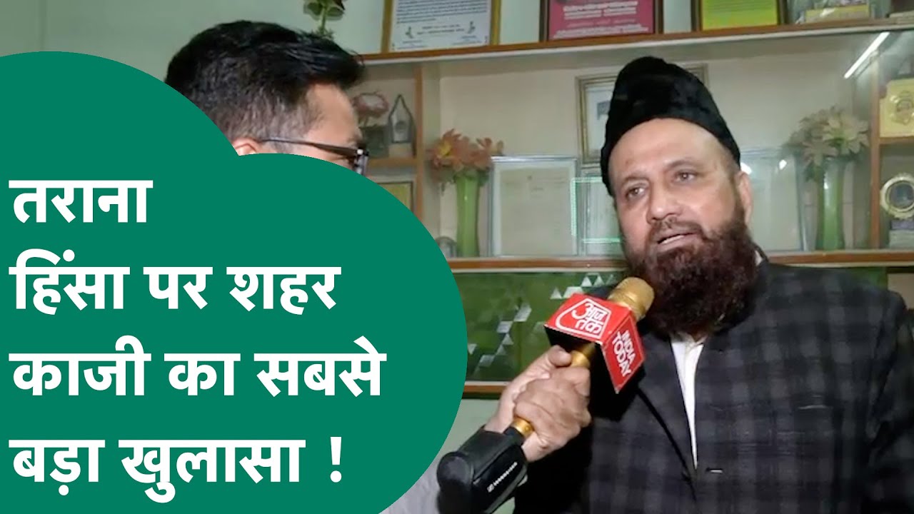 Ujjain Tarana Violence:  Ujjain की तराना हिंसा पर शहरकाजी का बड़ा खुलासा ? ! MP Tak