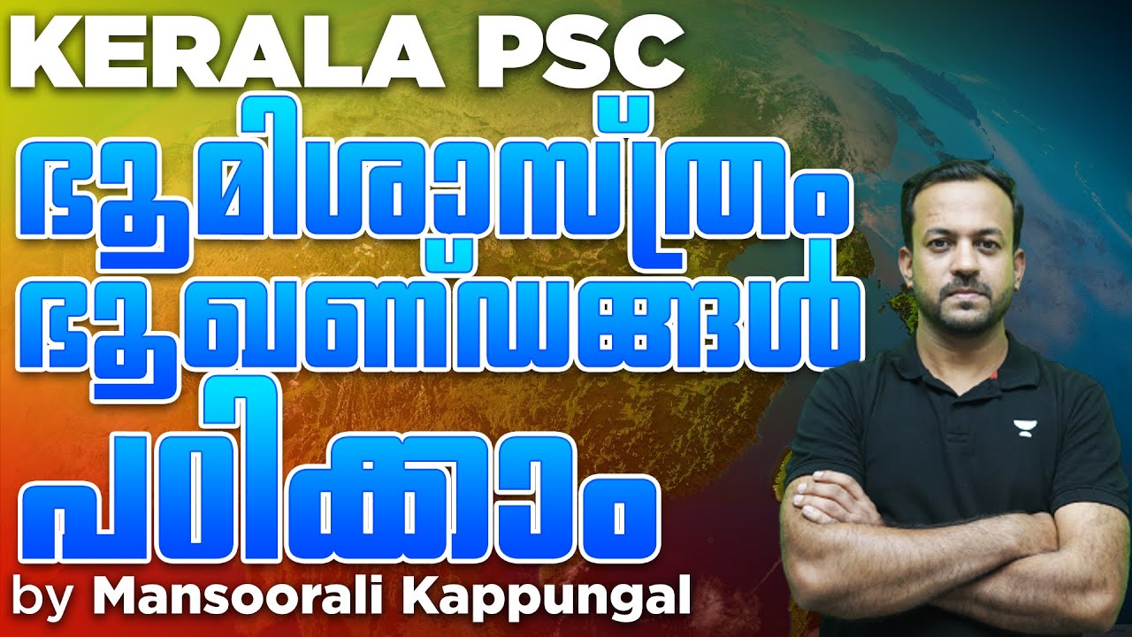 ഭൂമിശാസ്ത്രം - ഭൂഖണ്ഡങ്ങൾ പഠിക്കാം | Geography | Mansoorali Kappungal | Kerala PSC