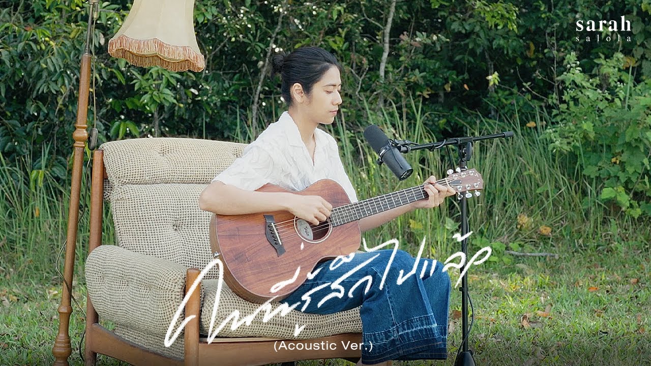 คนที่รู้สึกไปแล้ว - sarah salola 「 Acoustic Ver.」
