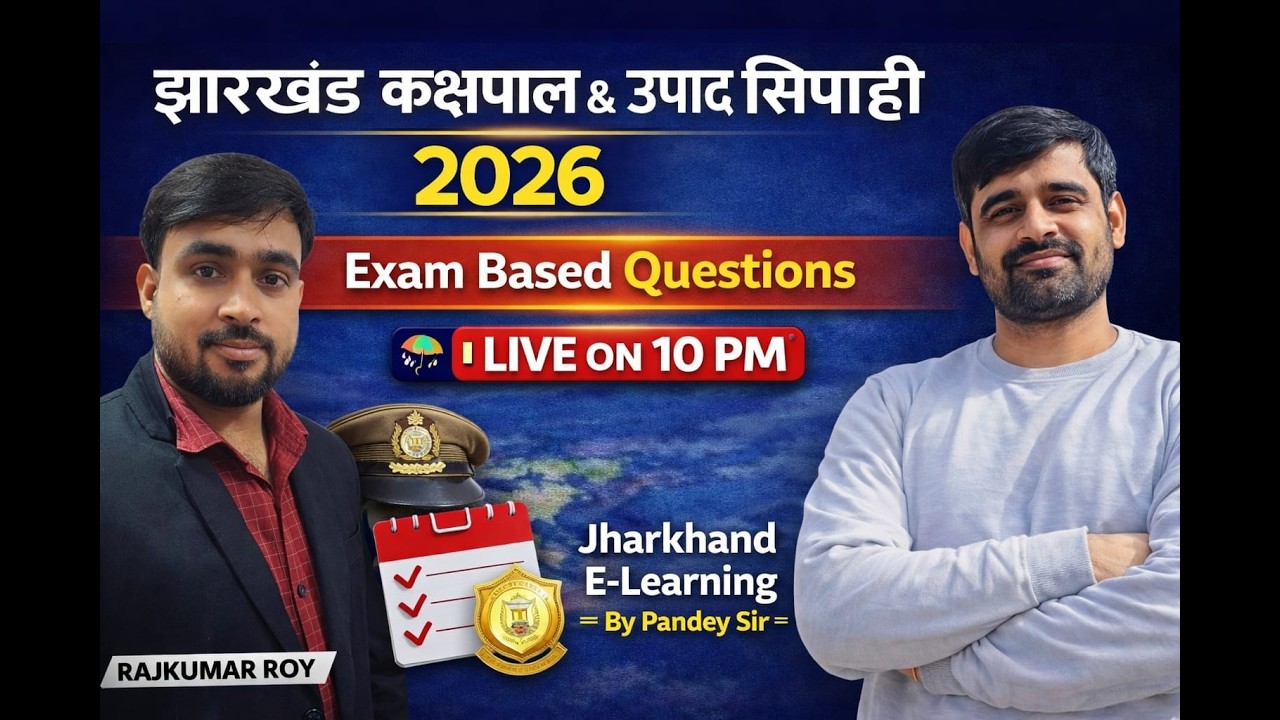 झारखंड  उत्पाद  सिपाही / झारखण्ड कक्षपाल  EXAM 2026 || 22 MARCH EXAM DATE 2026 ||