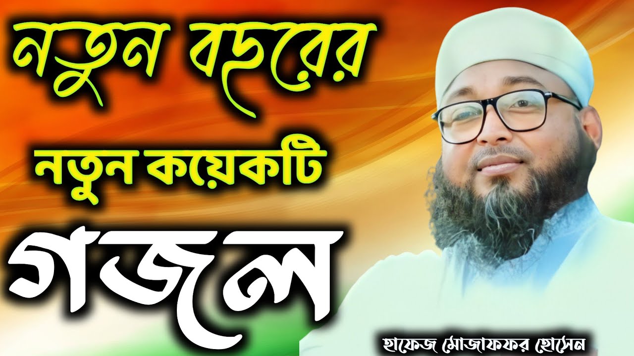 নতুন বছরের নতুন কয়েকটি গজল ও ওয়াজ ২০২৬ | গজল সম্রাট হাফেজ মোজাফফর হোসেন গজল ২০২৬
