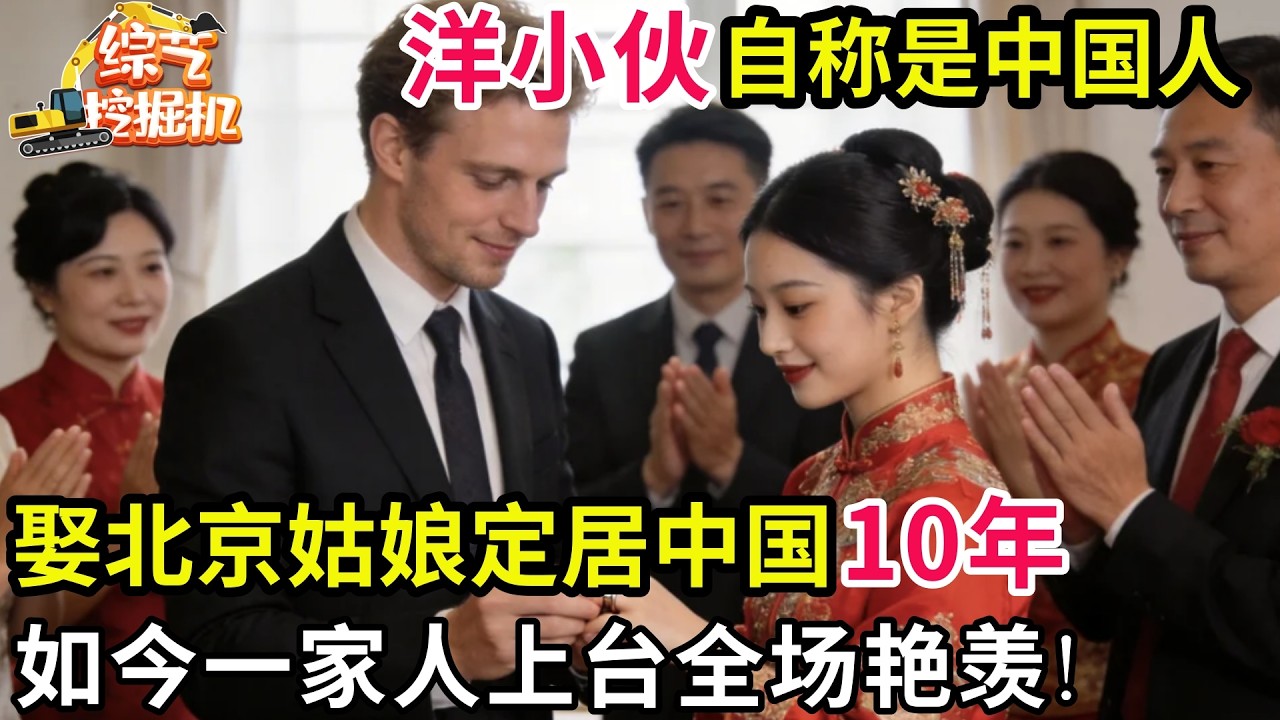 洋小伙爱上中国!娶北京姑娘定居中国10年,如今一家人上台全场艳羡!