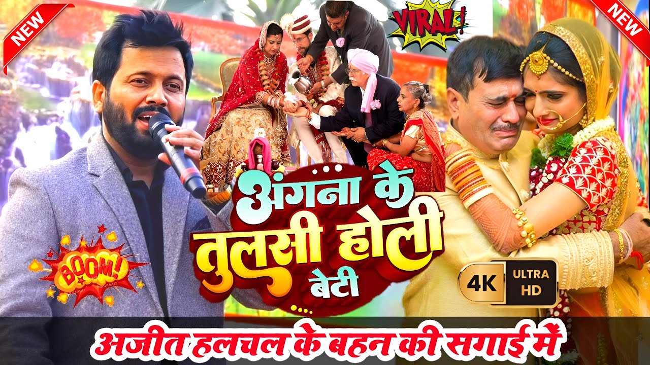 Ajit Halchal के बहन की सगाई मे Ajit Anand ने गाया रुला देने वाला vidai गीत |Ajit Anand ka stage show