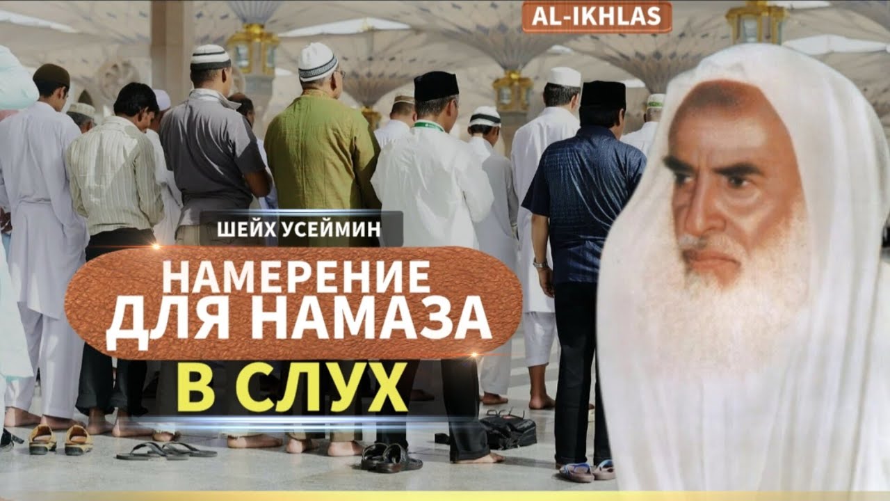 Намерение для Намаза в слух| Шейх Усеймин раhuмаhyЛлаh