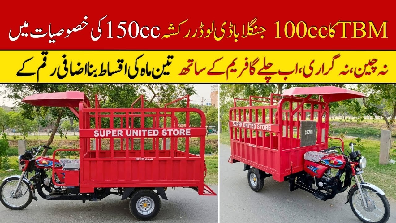 TBM 100cc Jangla Body Loader Rickshaw Price II Pak Vloggers