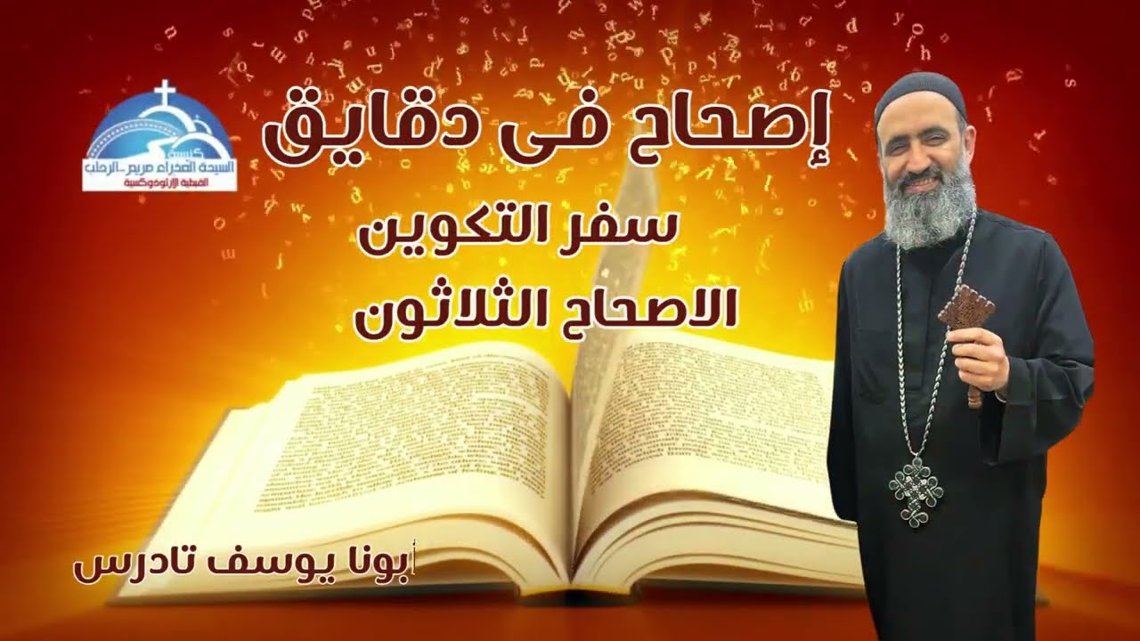من العقر إلى البشارة: تكوين 30 -  أبونا يوسف تادرس