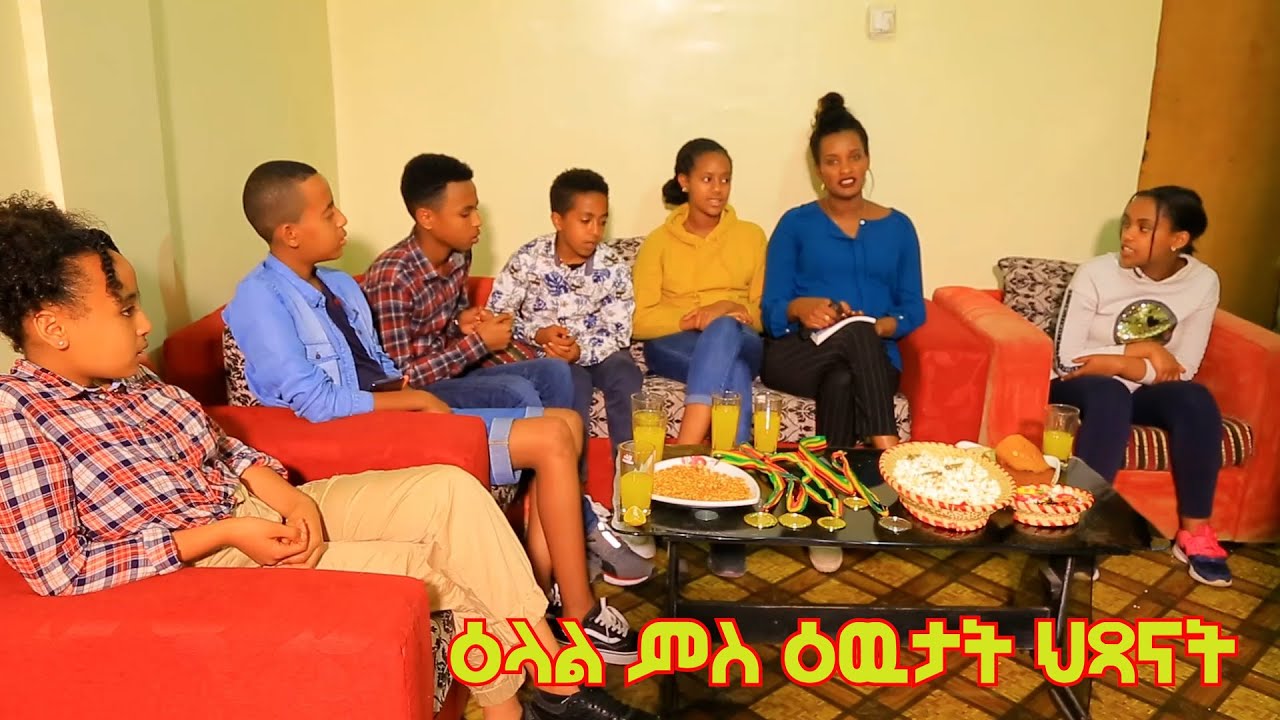 ፍሉይ መደብ ብምኽንያት ሓድሽ ዓመት ግዕዝ 4ይ ክፋል  ዕላል ምስ ዕዉታት ህጻናት