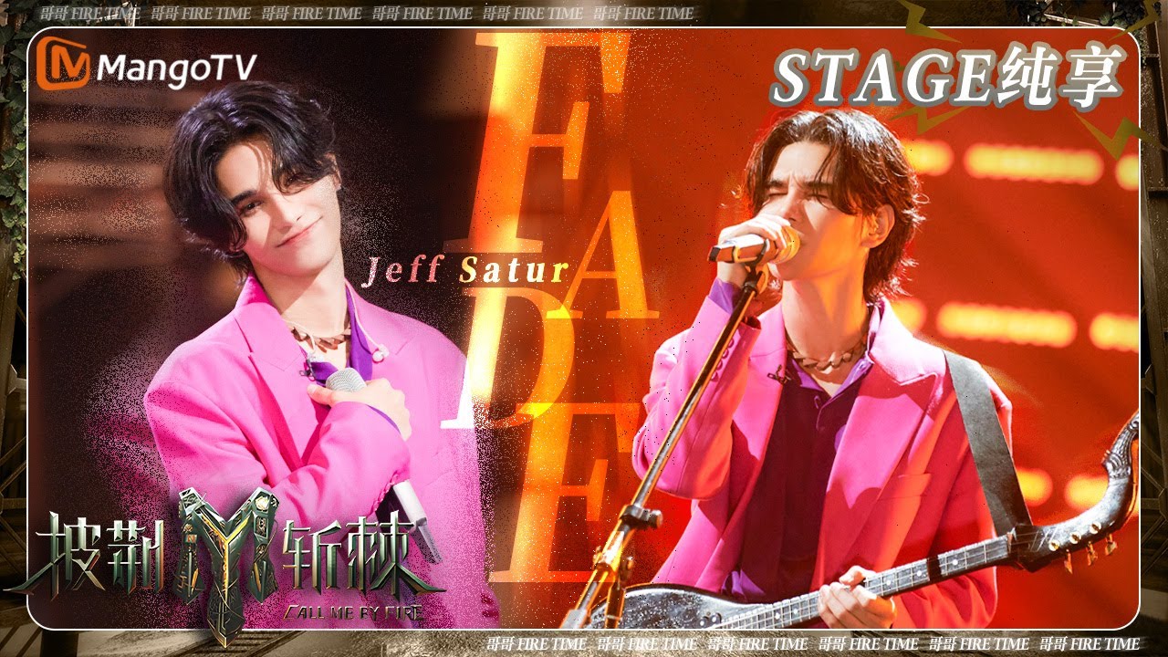 【初舞台·纯享】#Jeffsatur 《#Fade #ลืมไปแล้วว่าลืมยังไง》 中文告白：我最爱的就是你！ | 《披荆斩棘3》Call Me By Fire S3 | MangoTV