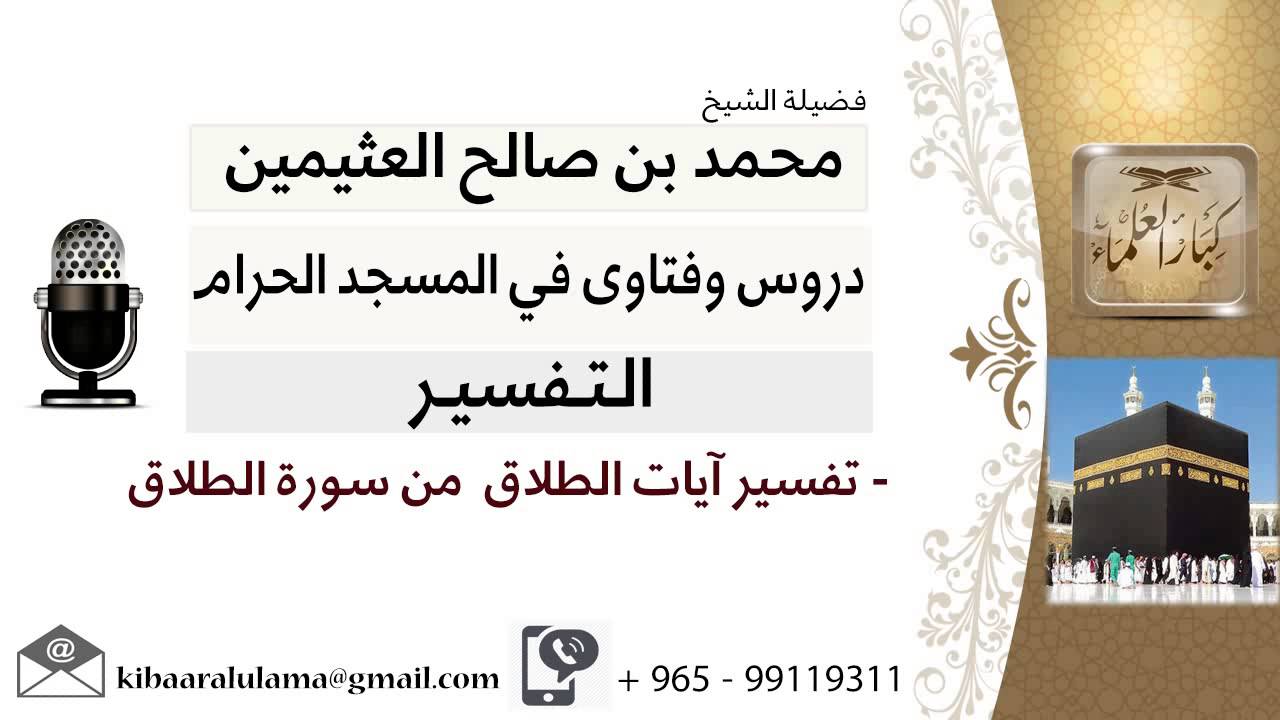 لقاء[139 من 219] تفسير آيات الطلاق من سورة الطلاق - الشيخ ابن عثيمين - مشروع كبار العلماء
