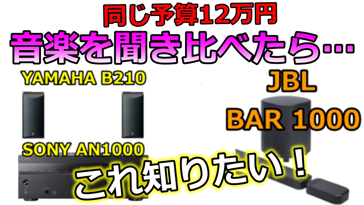 AVアンプと高級サウンドバーの音楽再生比較！スピーカーとJBL BAR1000の音を比べてみたら…