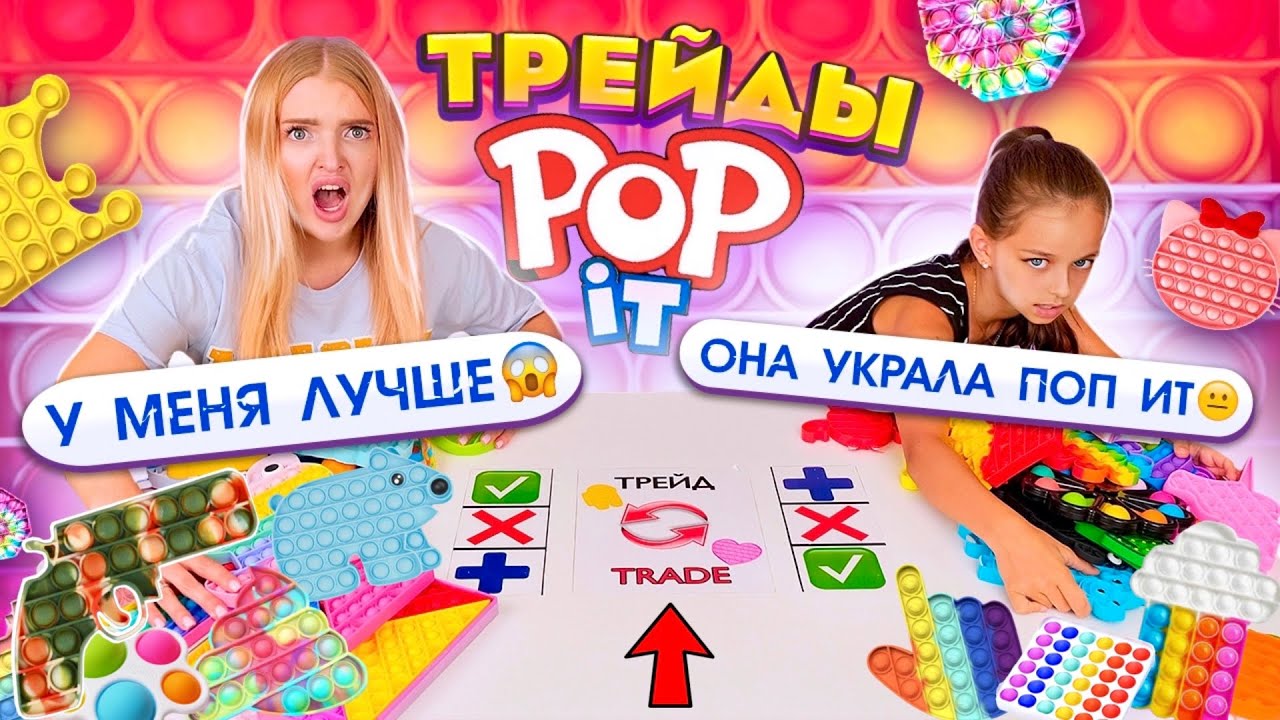 ТРЕЙДЫ ПОП ИТ  9! Украла POP IT 🥺 ССОРИМСЯ ИЗ-ЗА ТРЕЙДОВ Новая Серия