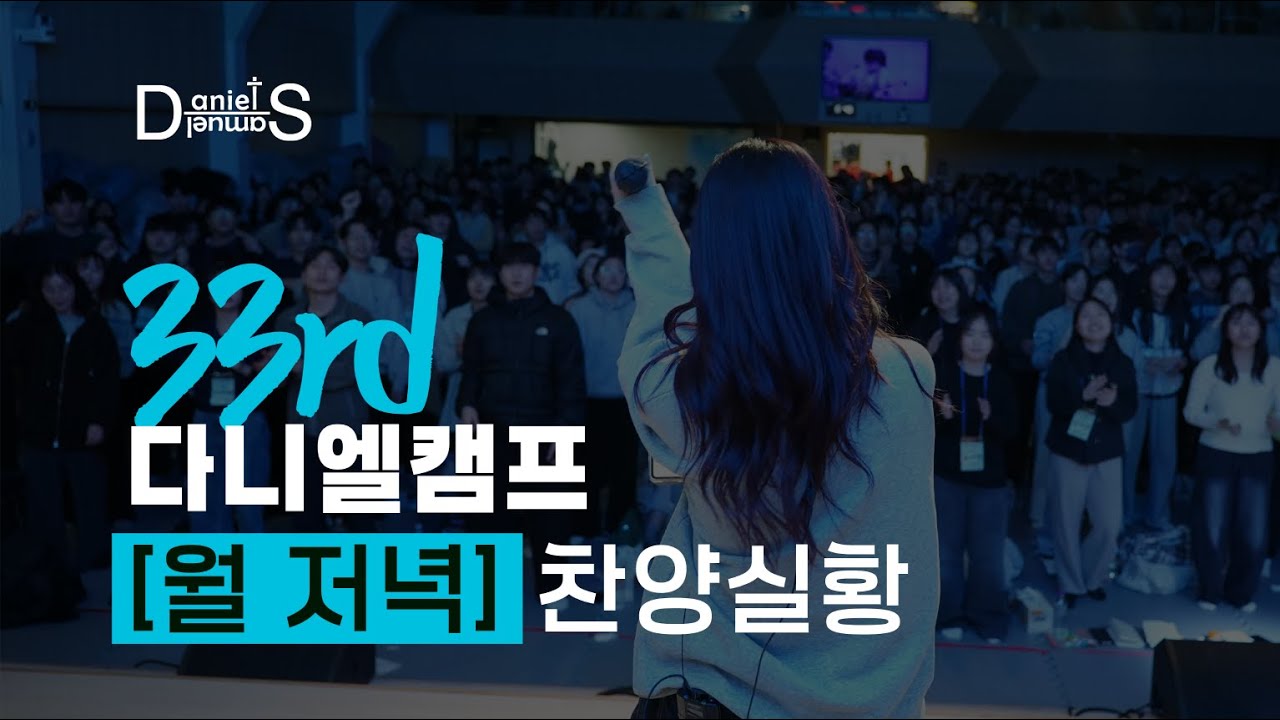 33차 다니엘캠프 | 둘째날 저녁 찬양 실황