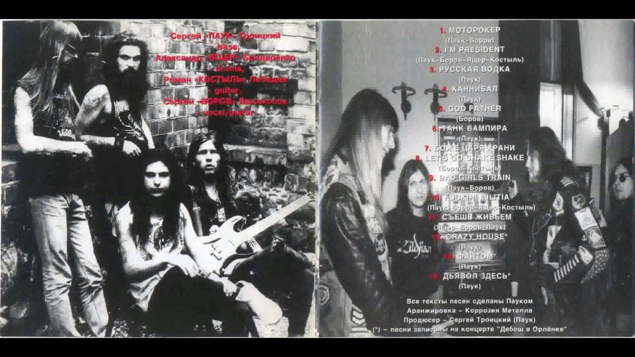 Korrozia Metalla - Fuckin' Militia, Fuckin' Police (**аная милиция, **аная полиция)