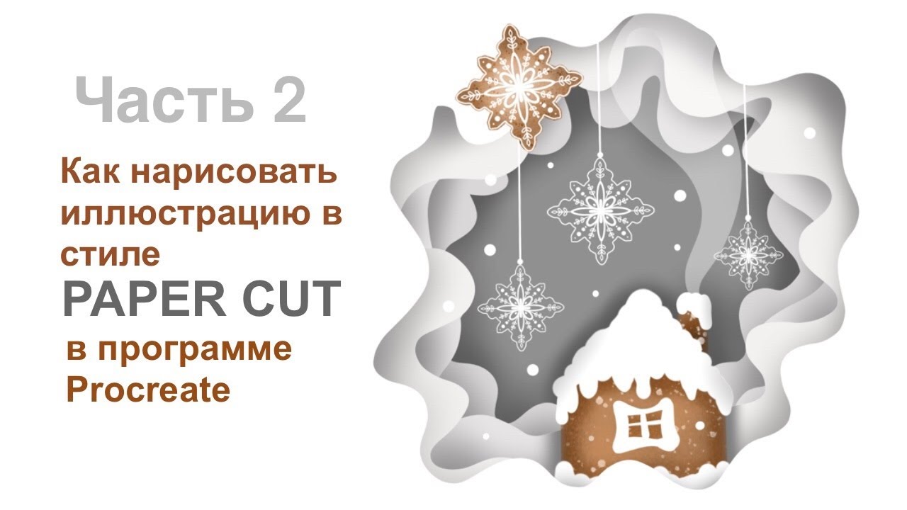 Как нарисовать иллюстрацию в стиле Paper cut в программе Procreate. Урок 2