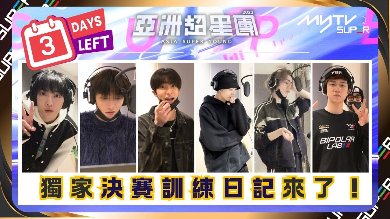 亞洲超星團｜D-3🔥myTV SUPER獨家決賽訓練日記 