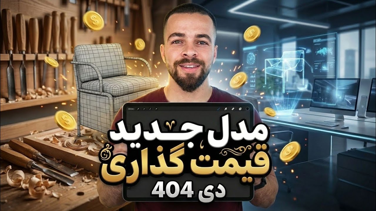🔥 چرا از طراحی خسته میشی؟ مشکل از استعدادت نیست… از قیمت‌گذاریته!